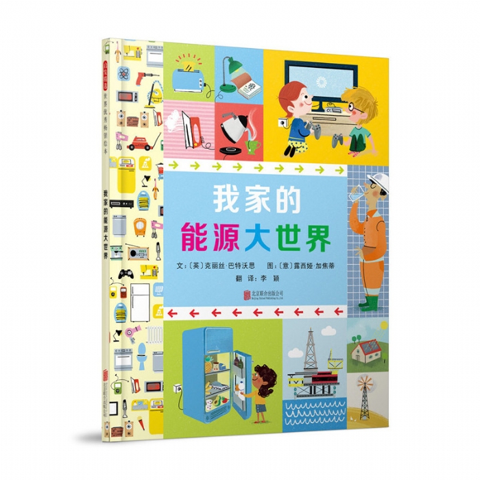 我家的能源大世界 - 封面