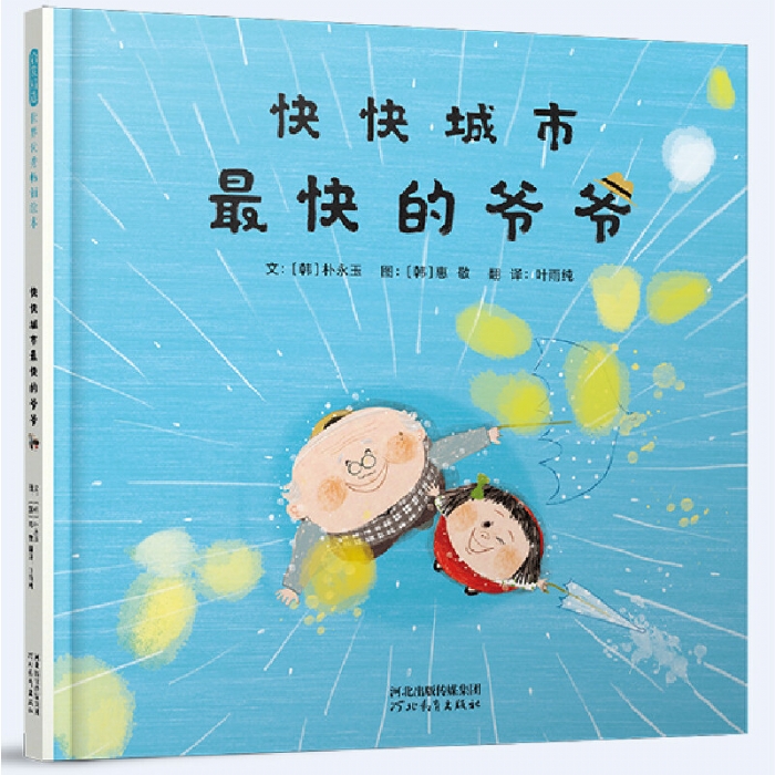 快快城市最快的爷爷 - 封面