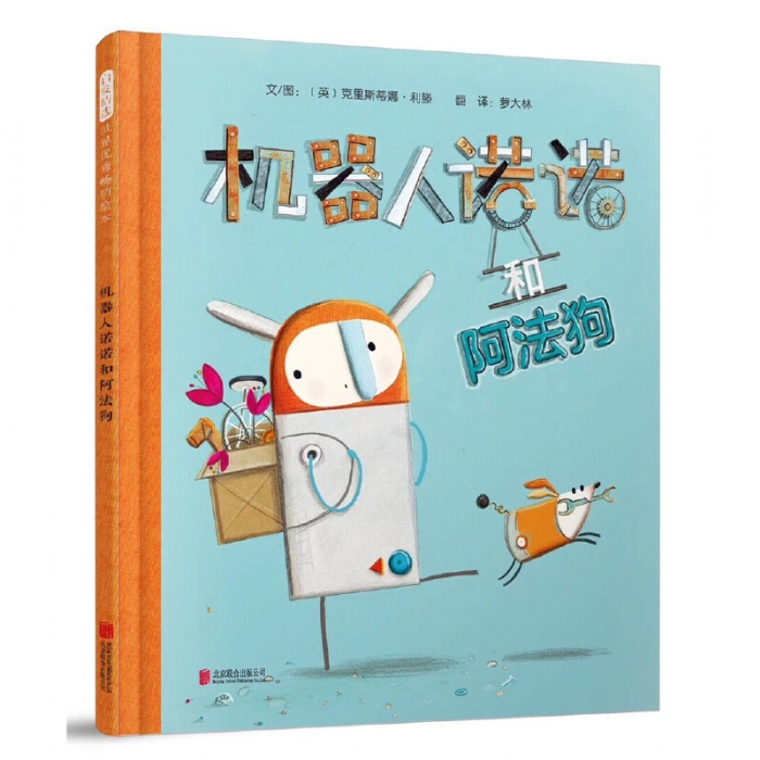 机器人诺诺和阿法狗 - 封面