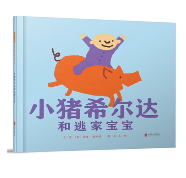 小猪希尔达和逃家宝宝 - 封面