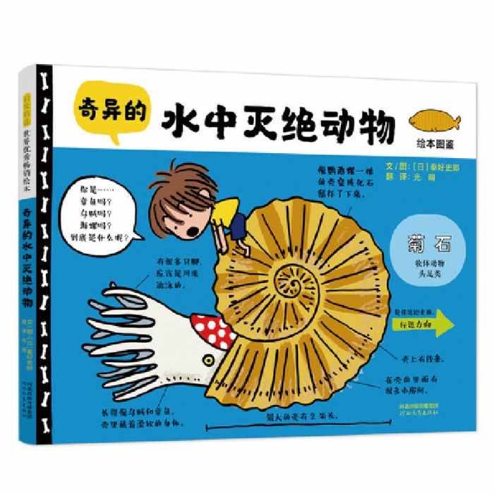 奇异的水中灭绝动物绘本图鉴 - 封面