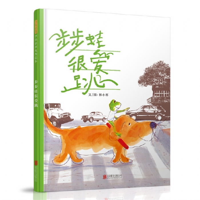 步步蛙很爱跳 - 封面