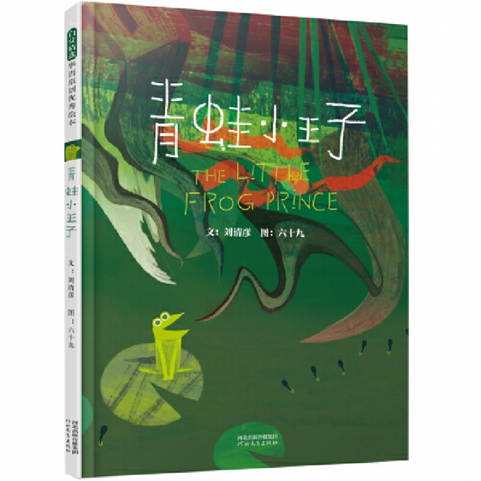 青蛙小王子 - 封面