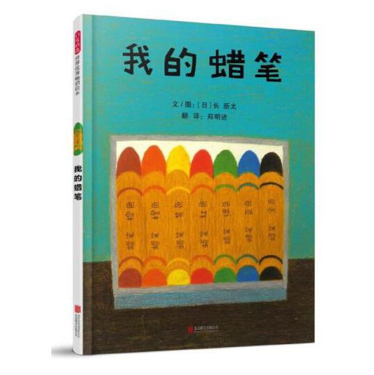 我的蜡笔 - 封面