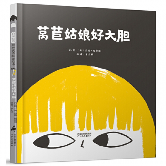 莴苣姑娘好大胆 - 封面