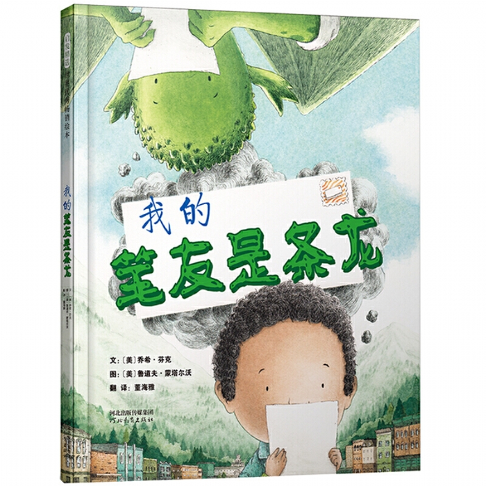 我的笔友是条龙 - 封面