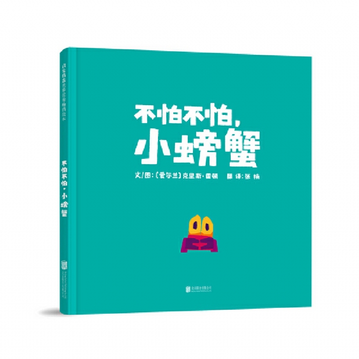 不怕不怕小螃蟹 - 封面