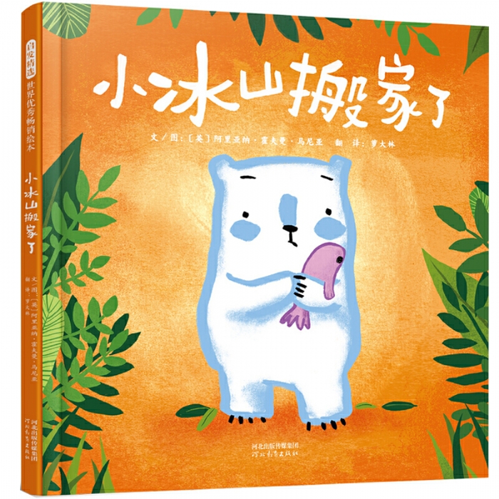 小冰山搬家了 - 封面