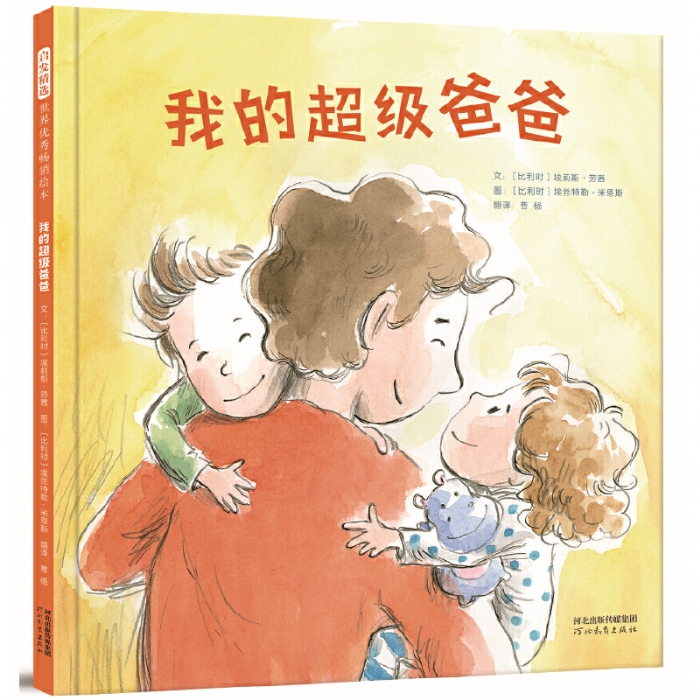 我的超级爸爸 - 封面