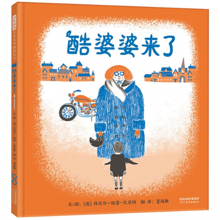 酷婆婆来了 - 封面