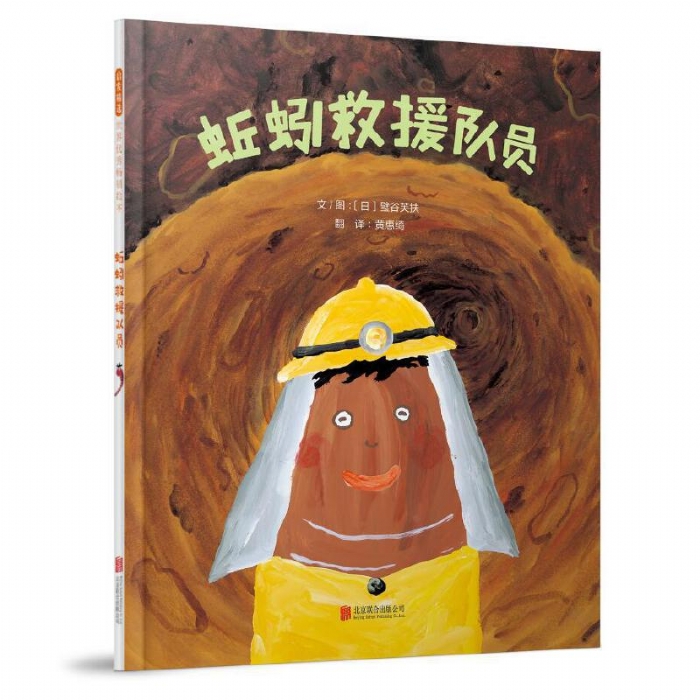 蚯蚓救援队员 - 封面