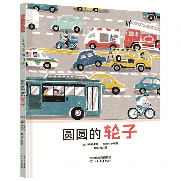 圆圆的轮子 - 封面