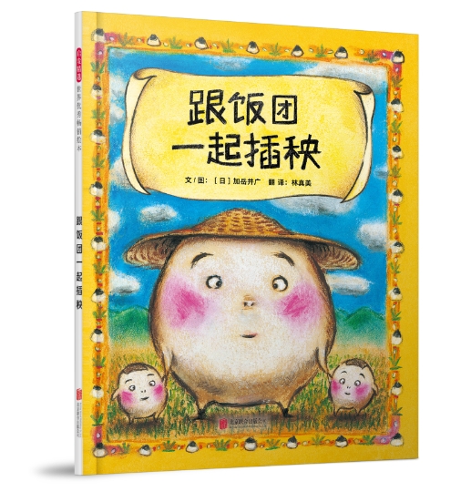 跟饭团一起插秧 - 封面