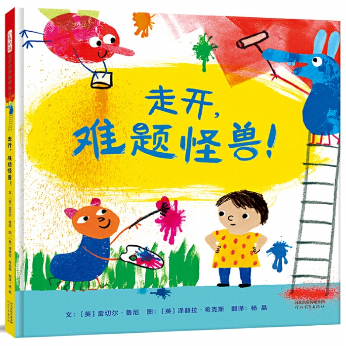 走开，难题怪兽 - 封面