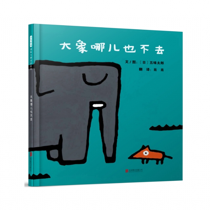 大象哪儿也不去 - 封面