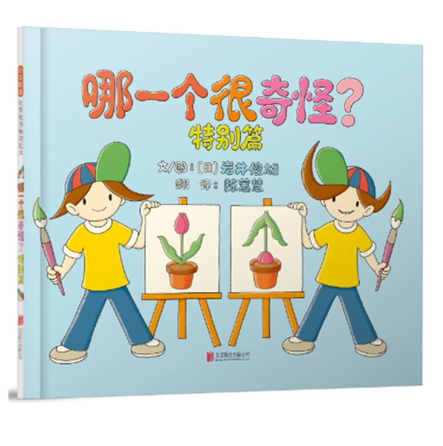 哪一个很奇怪？特别篇 - 封面