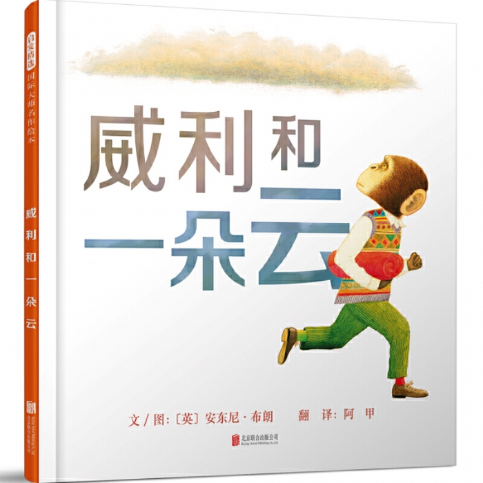 威利和一朵云 - 封面