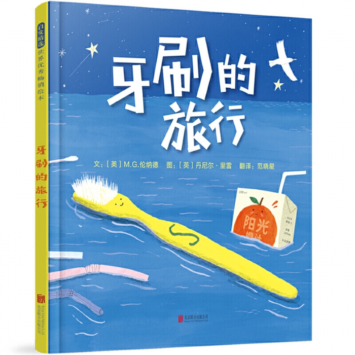 牙刷的旅行 - 封面
