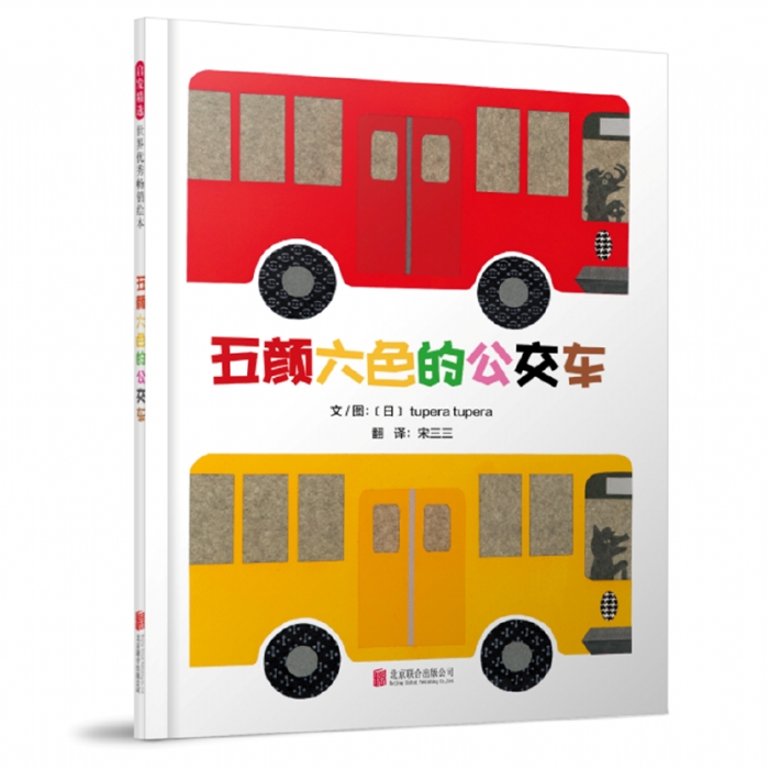 五颜六色的公交车 - 封面
