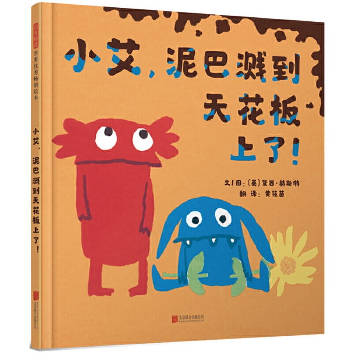 小艾，泥巴溅到天花板上了 - 封面