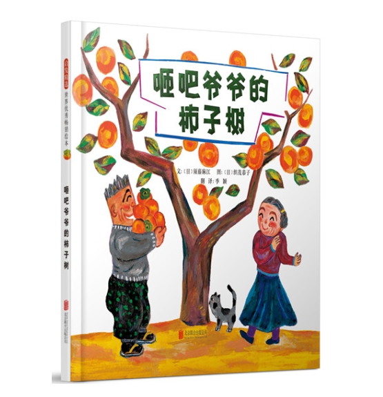 咂吧爷爷的柿子树 - 封面