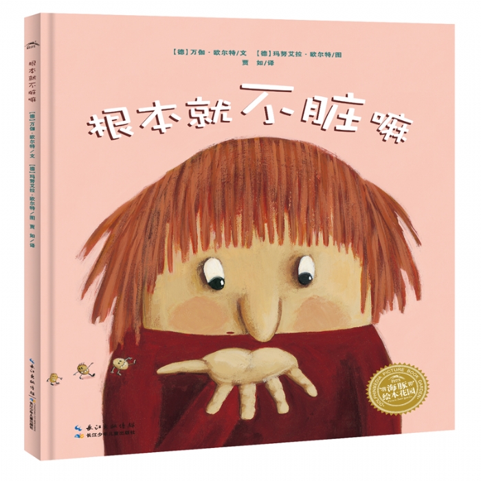 根本就不脏嘛--海豚绘本花园