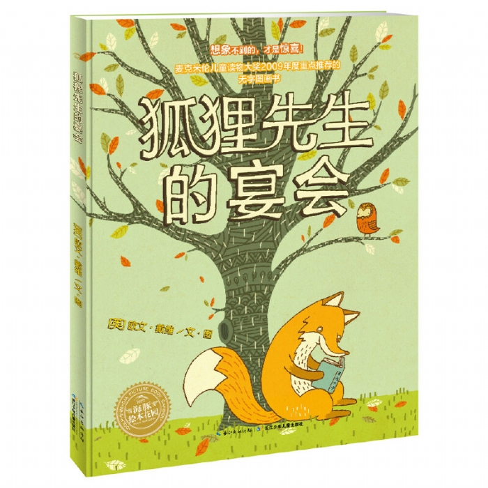 狐狸先生的宴会--海豚绘本花园