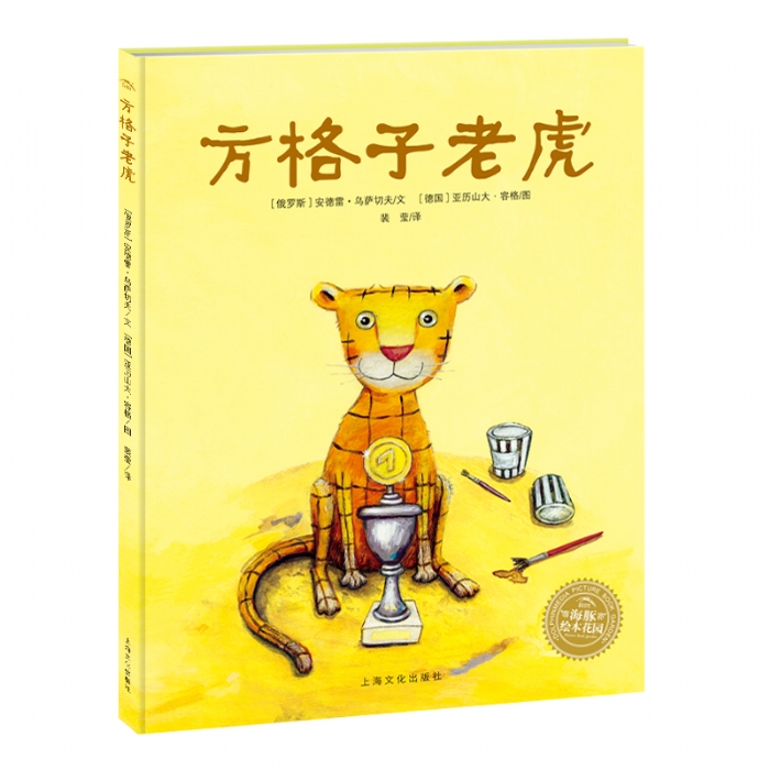 方格子老虎--海豚绘本花园