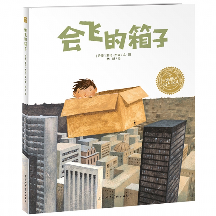 会飞的箱子--海豚绘本花园