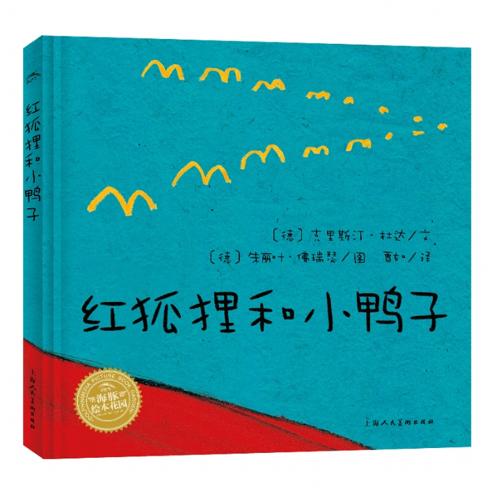 红狐狸和小鸭子--海豚绘本花园