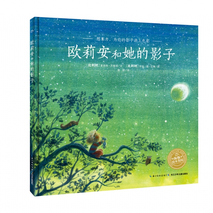 欧莉安和她的影子--海豚绘本花园