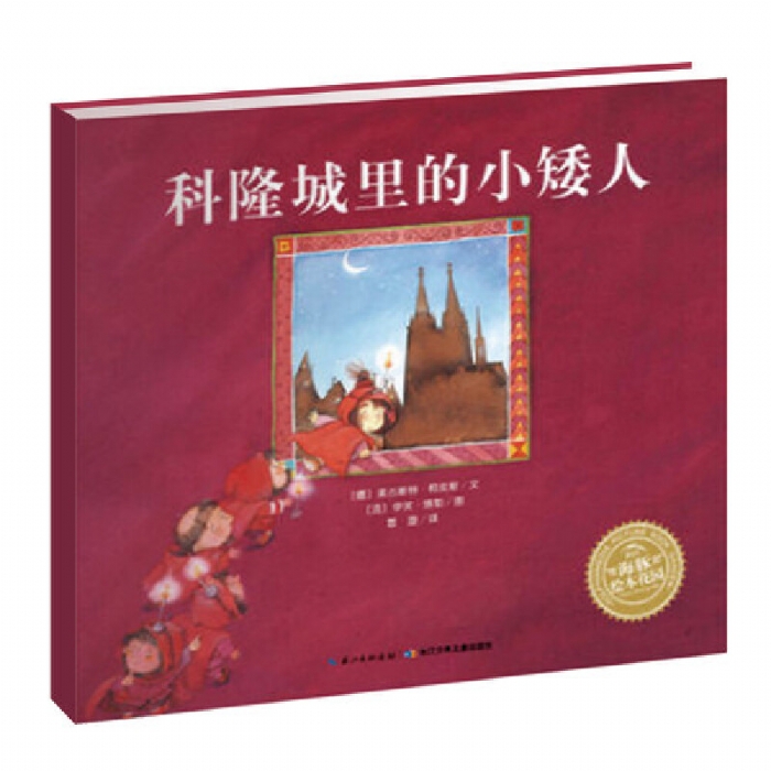 科隆城里的小矮人--海豚绘本花园