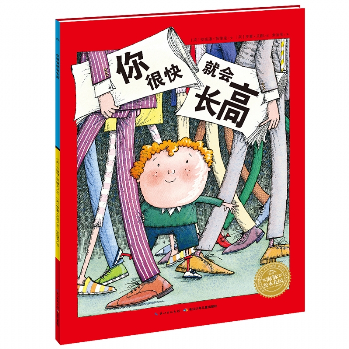 你很快就会长高--海豚绘本花园