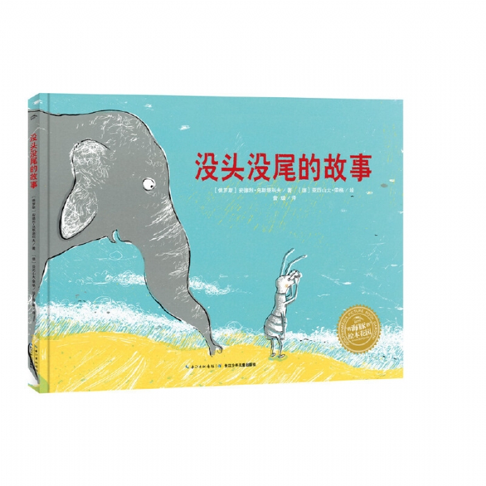 没头没尾的故事--海豚绘本花园