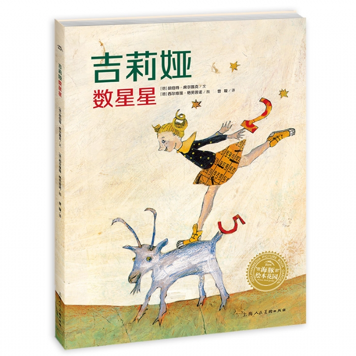 吉莉娅数星星--海豚绘本花园