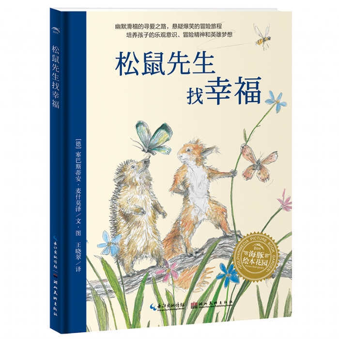 松鼠先生找幸福--海豚绘本花园