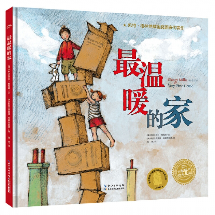最温暖的家--海豚绘本花园