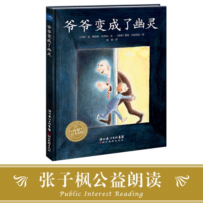 爷爷变成了幽灵--海豚绘本花园