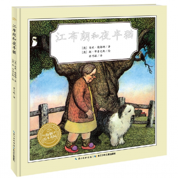 江布朗和夜半猫--海豚绘本花园