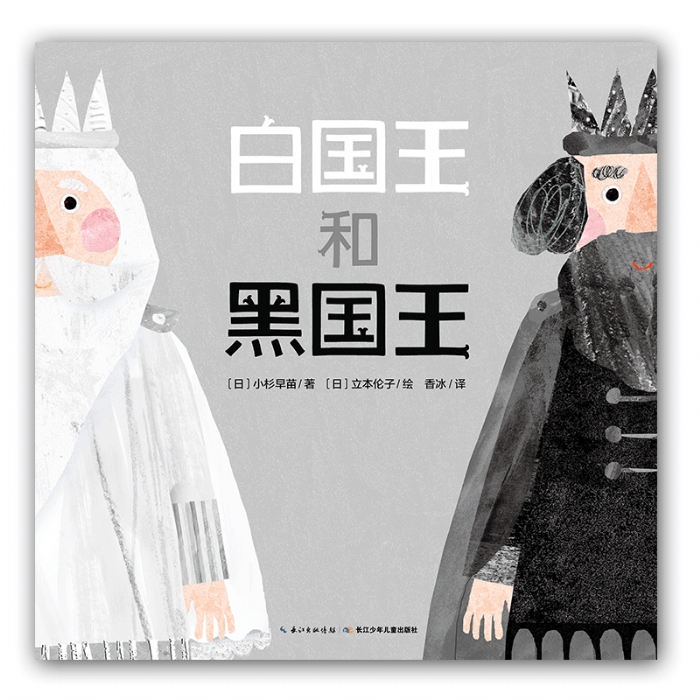 白国王和黑国王--心喜阅绘本