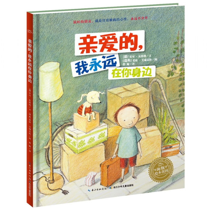 亲爱的，我永远在你身边--海豚绘本花园