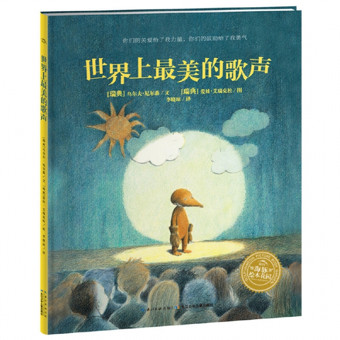 世界上最美的歌声--海豚绘本花园