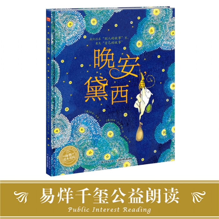晚安，黛西--海豚绘本花园