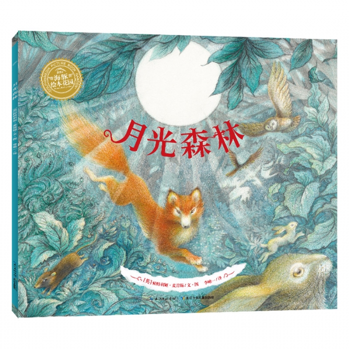月光森林--海豚绘本花园