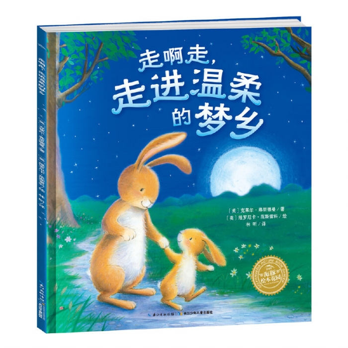 走啊走，走进温柔的梦乡--海豚绘本花园