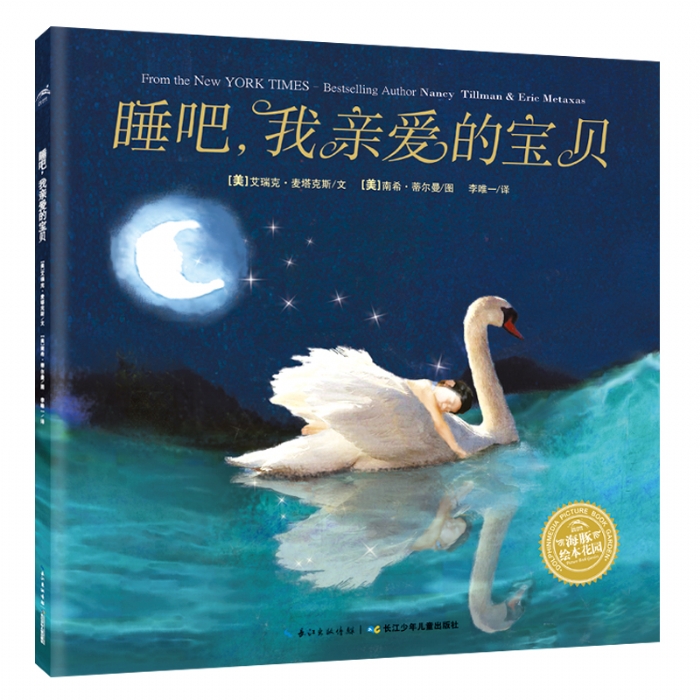 睡吧，我亲爱的宝贝--海豚绘本花园