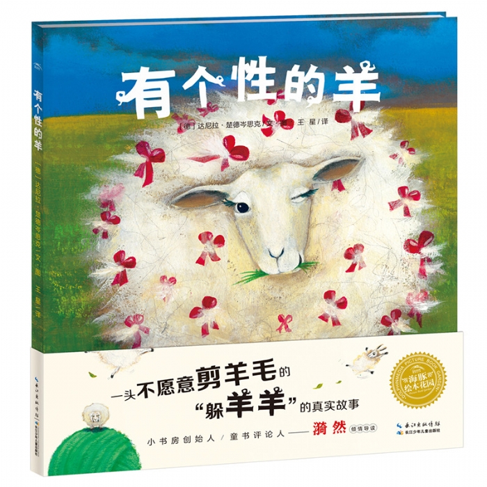 有个性的羊--海豚绘本花园