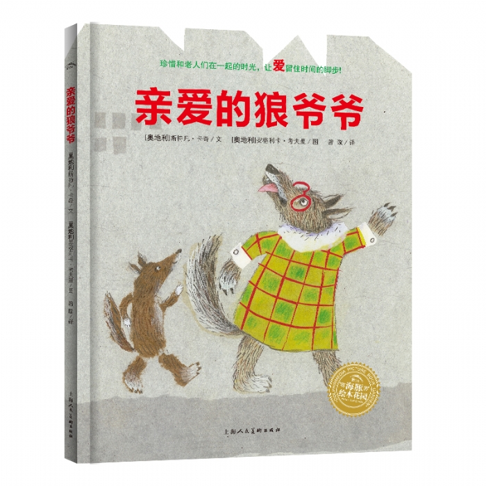亲爱的狼爷爷--海豚绘本花园