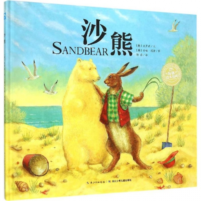沙熊--海豚绘本花园