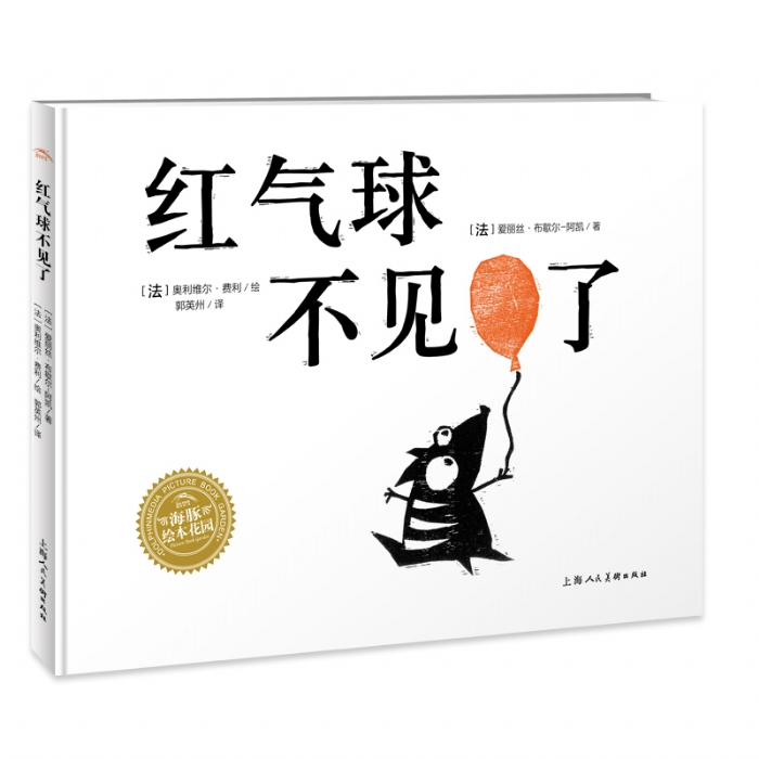 红气球不见了--海豚绘本花园